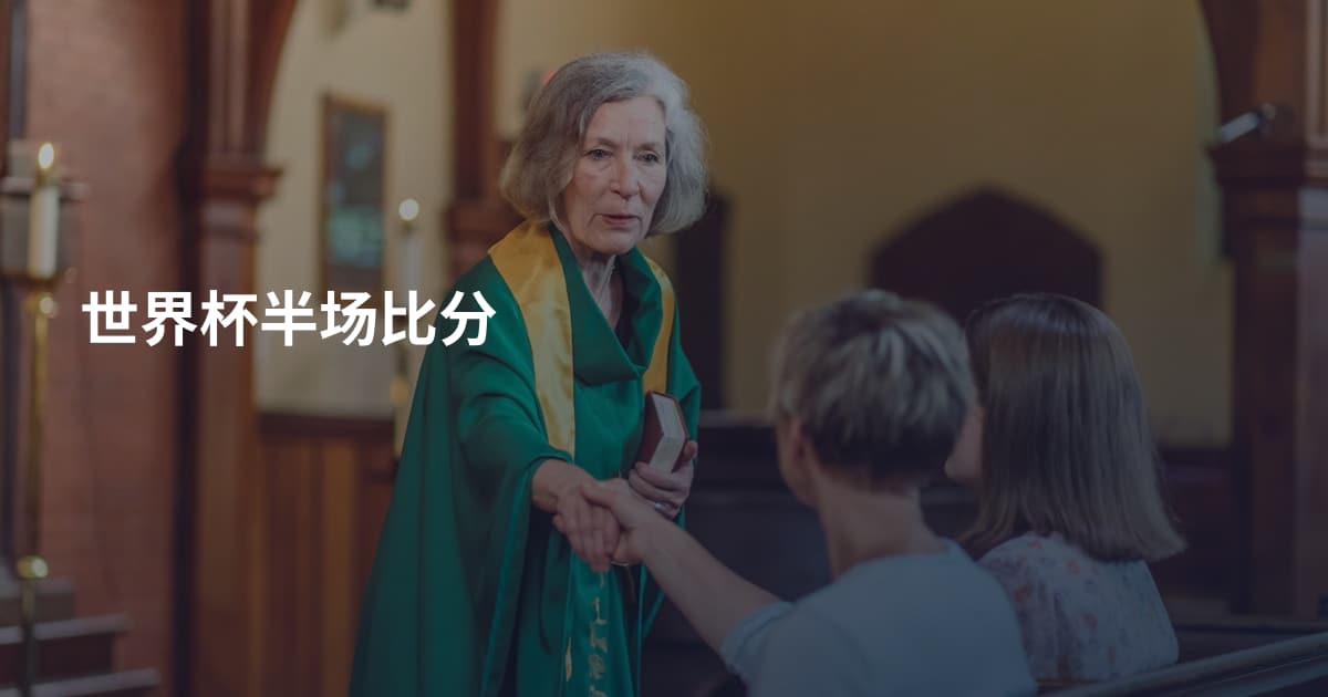 世界杯半场比分