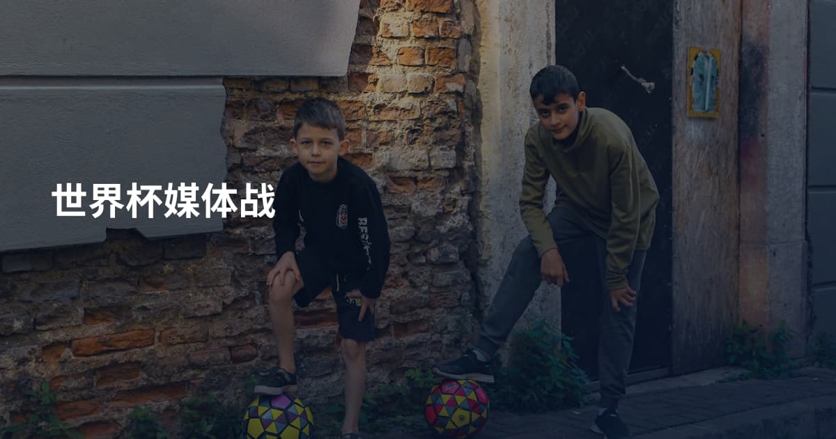 世界杯媒体战