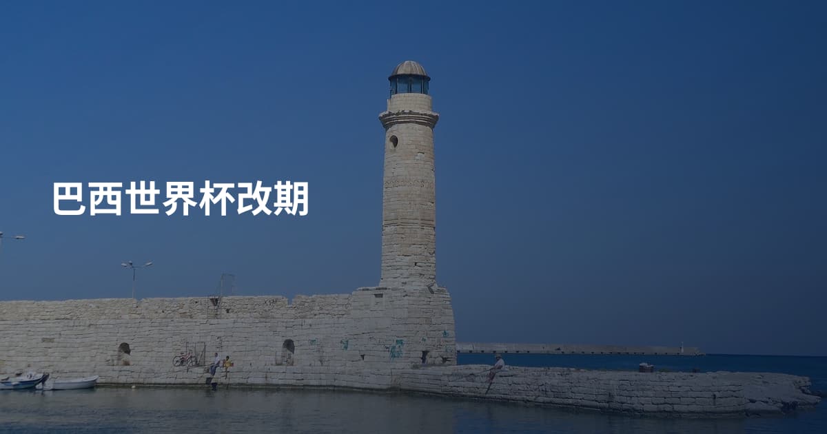 巴西世界杯改期