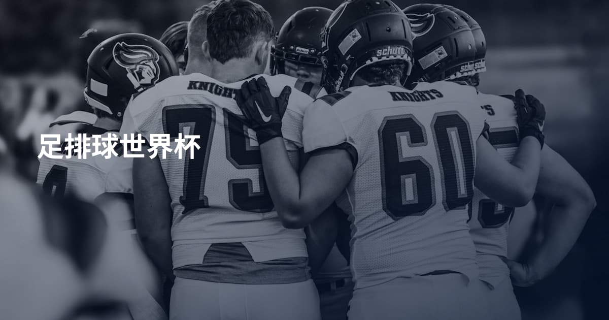 足排球世界杯