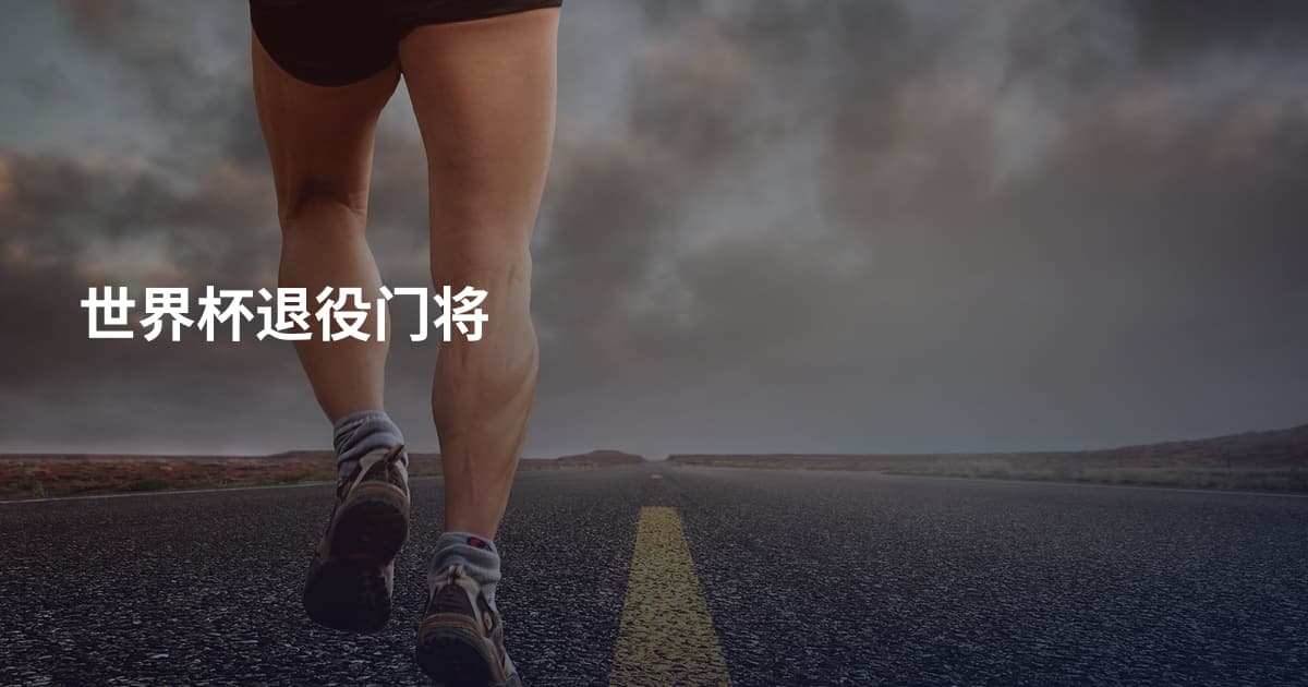 世界杯退役门将