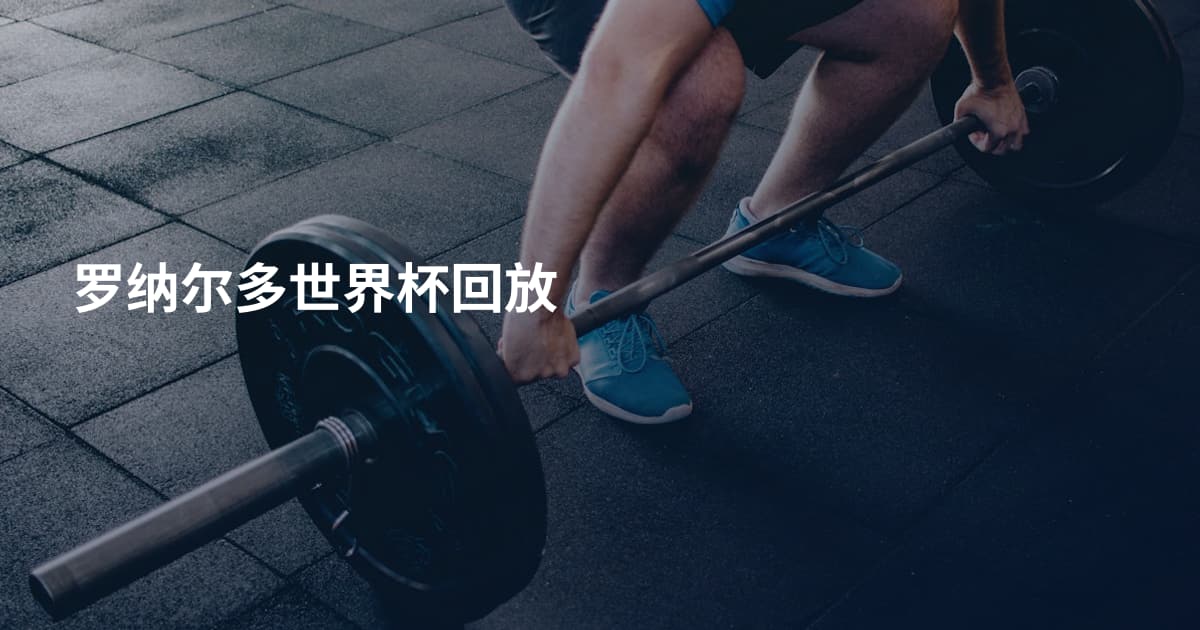 罗纳尔多世界杯回放