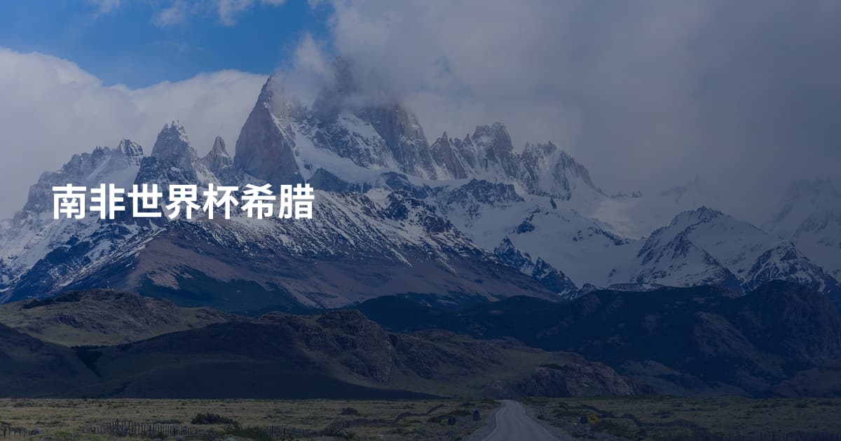 南非世界杯希腊