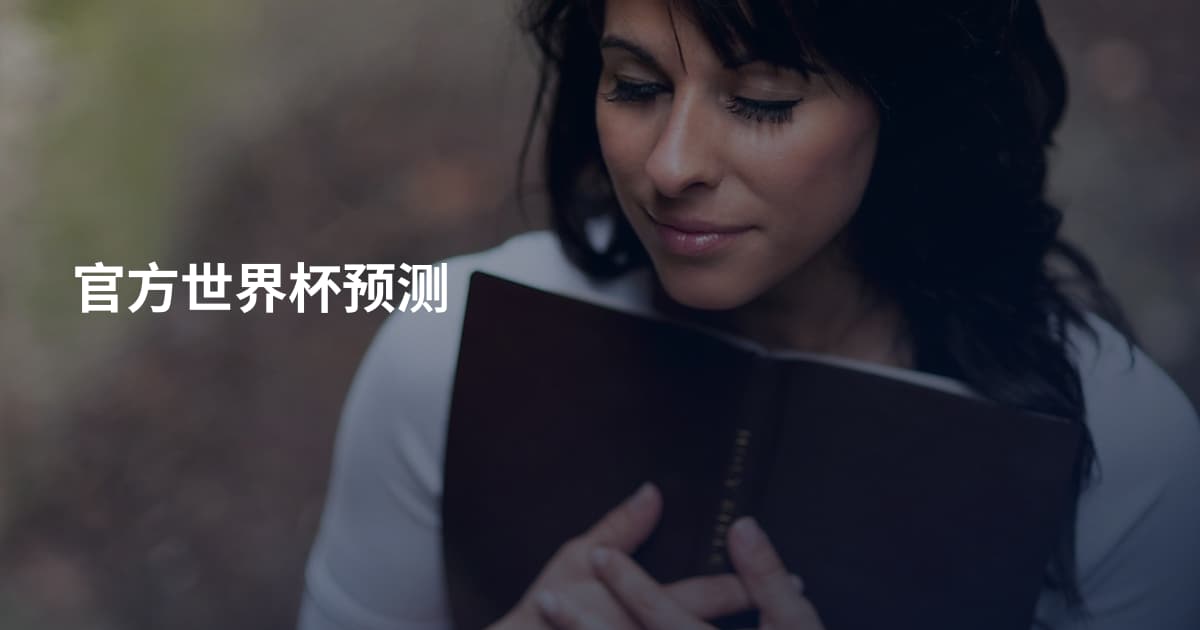 官方世界杯预测