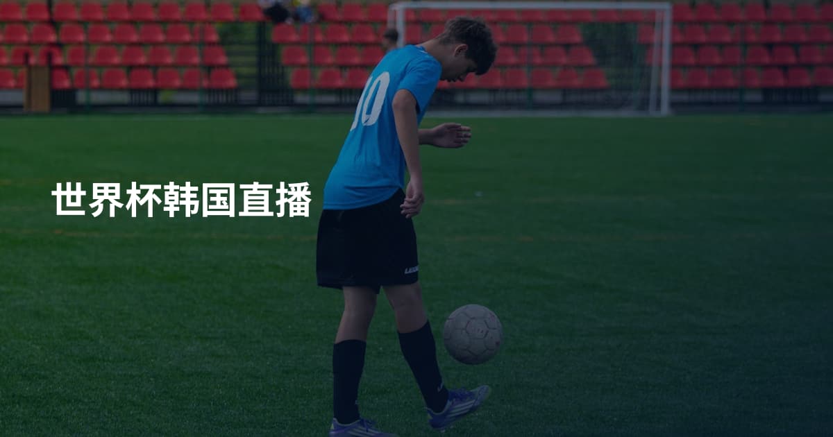 世界杯韩国直播
