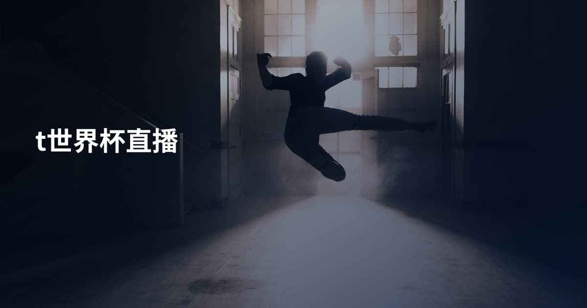 t世界杯直播