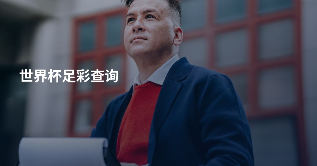 世界杯足彩查询