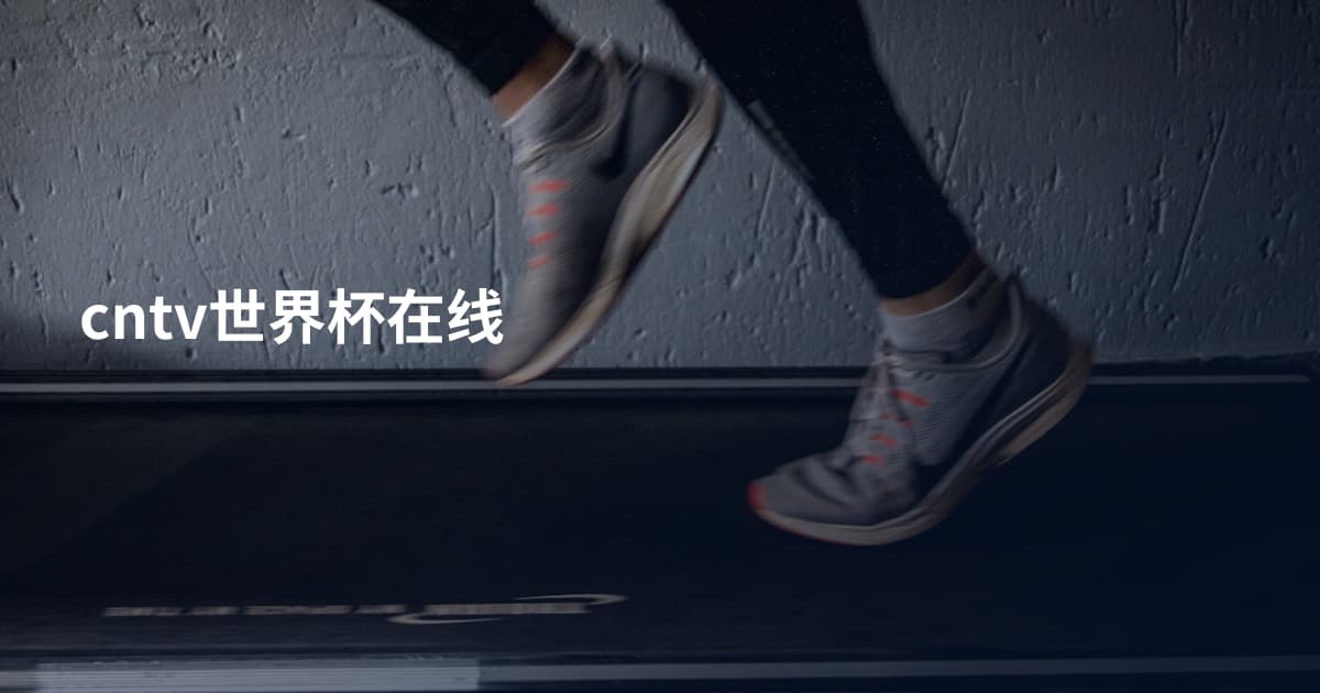 cntv世界杯在线
