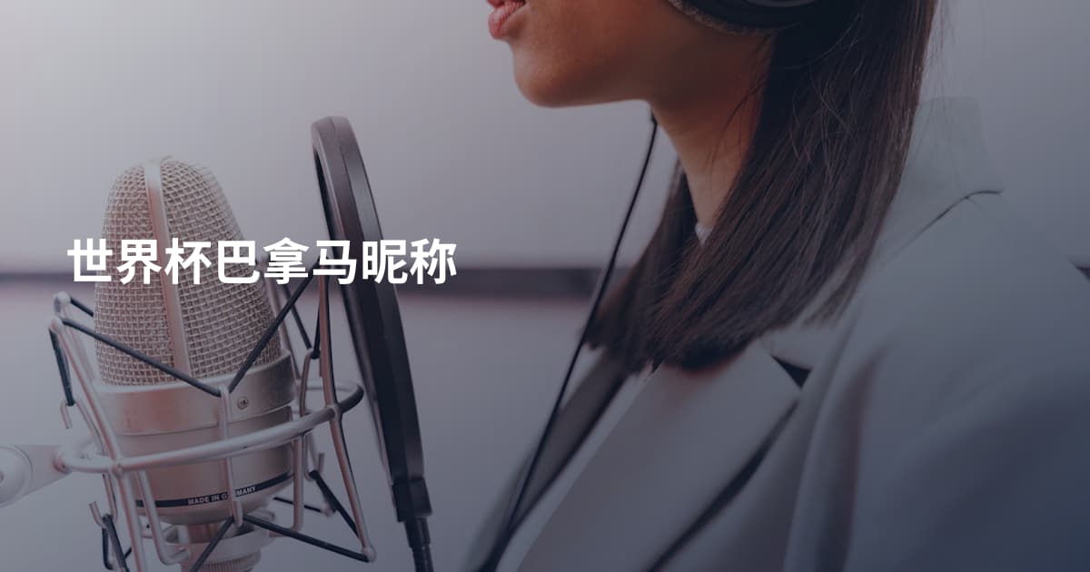 世界杯巴拿马昵称