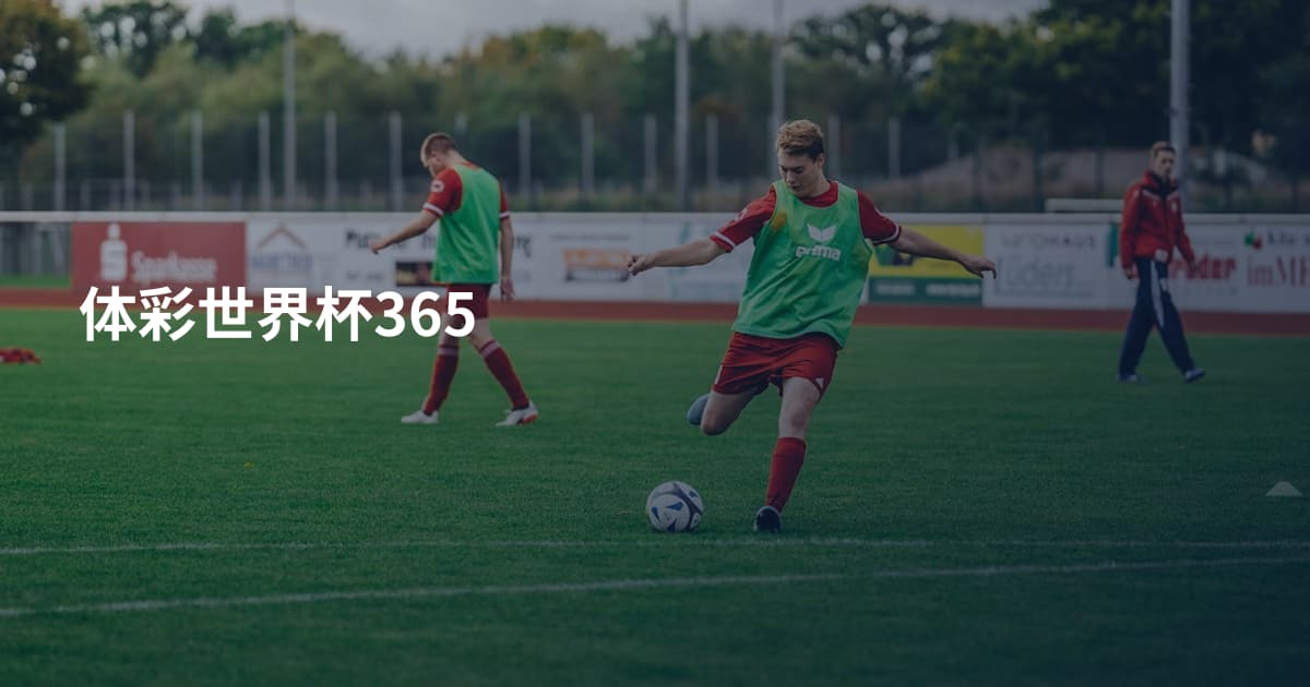 体彩世界杯365