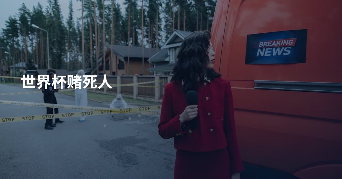 世界杯赌死人