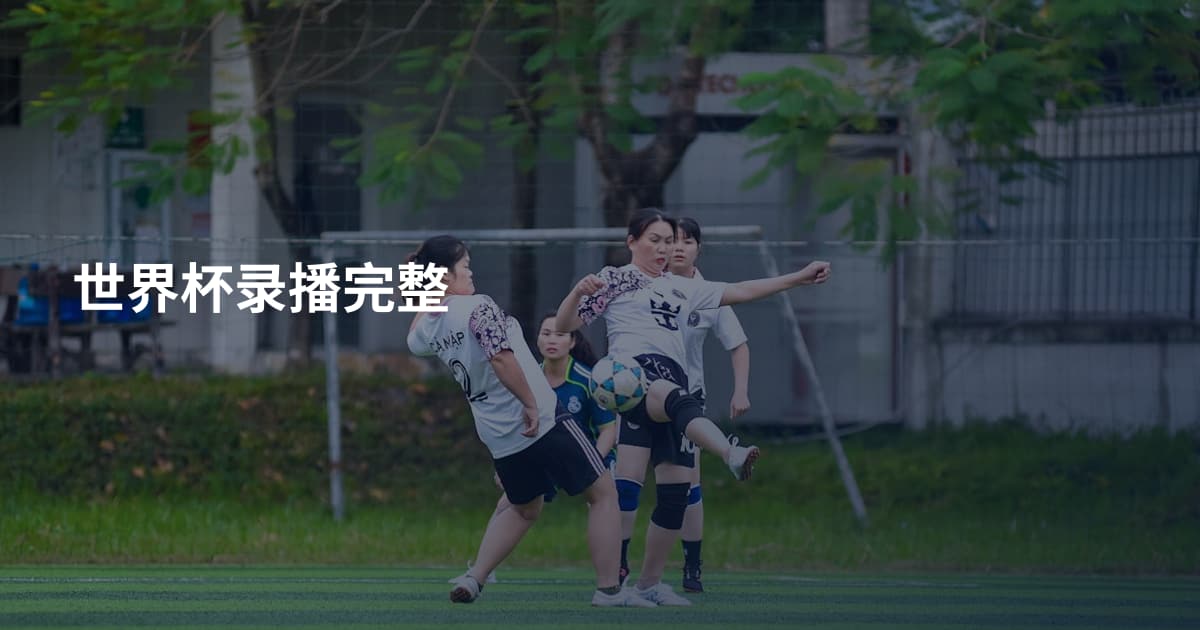 世界杯录播完整