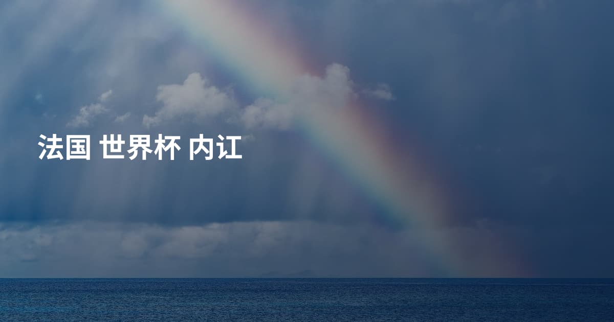 法国 世界杯 内讧