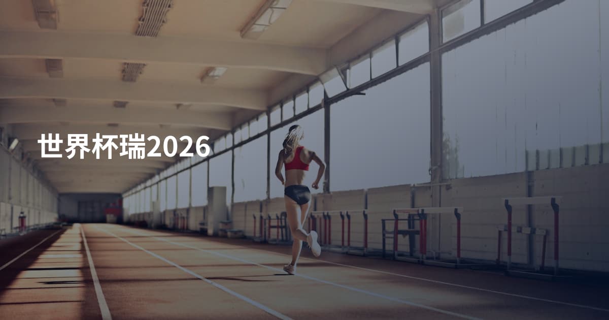 世界杯瑞2026