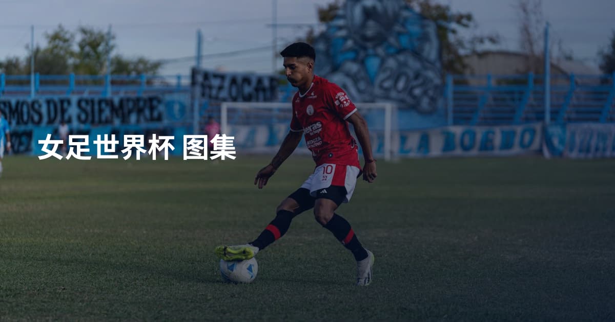 女足世界杯 图集