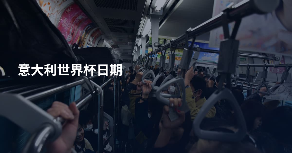 意大利世界杯日期