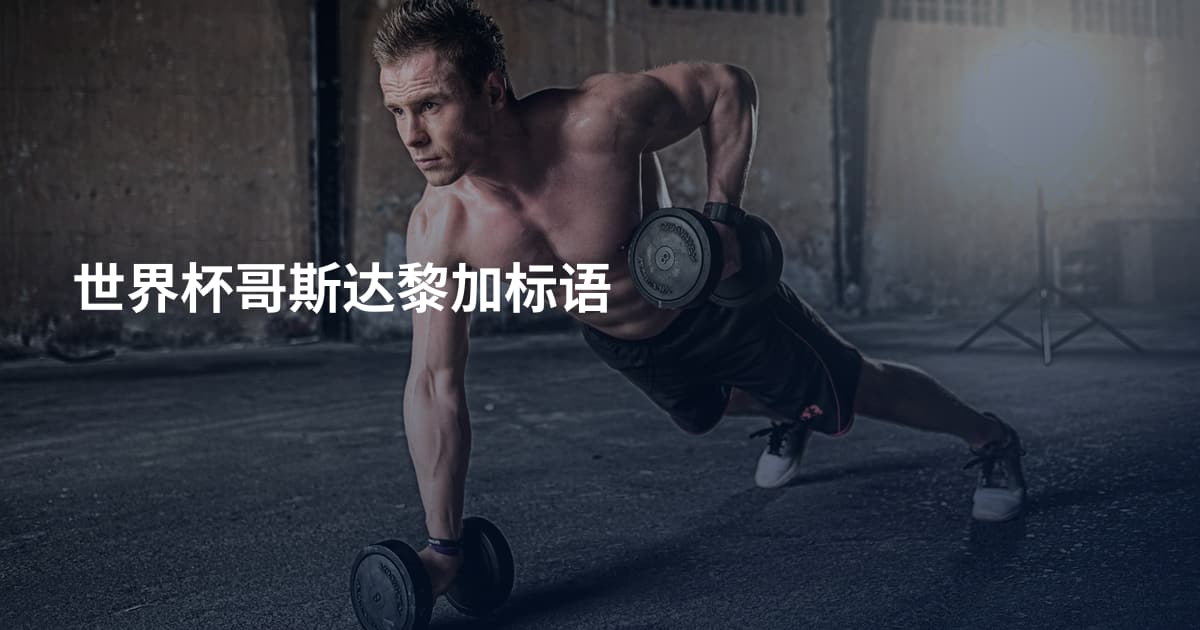 世界杯哥斯达黎加标语