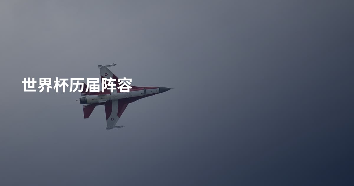 世界杯历届阵容