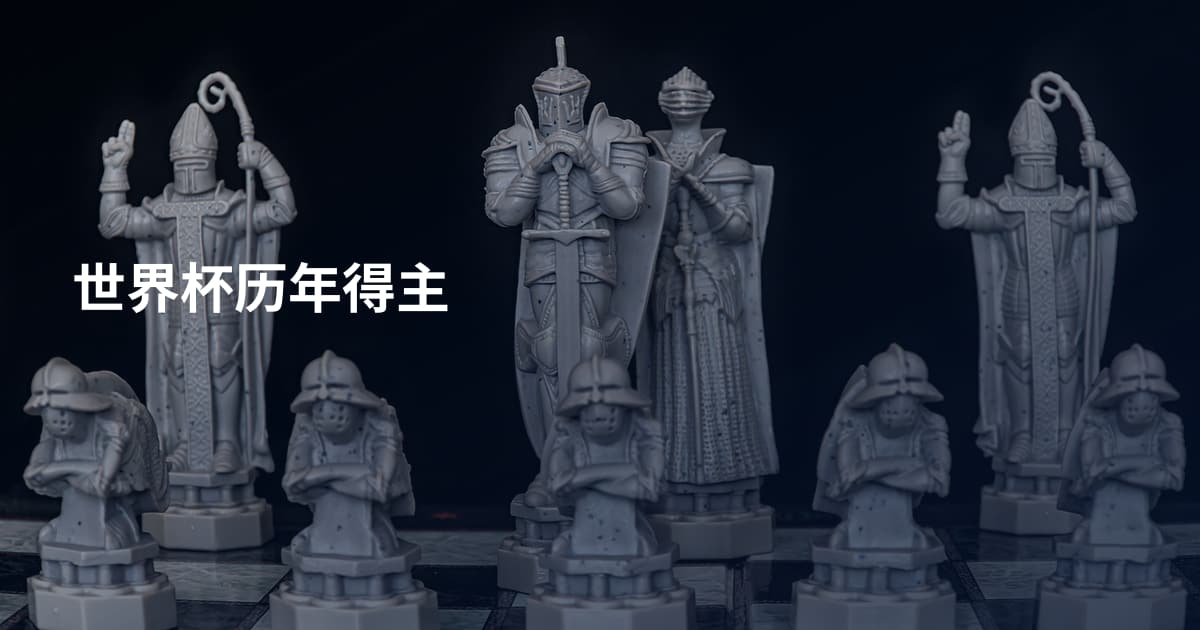 世界杯历年得主