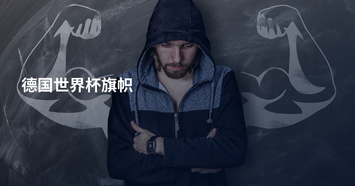 德国世界杯旗帜