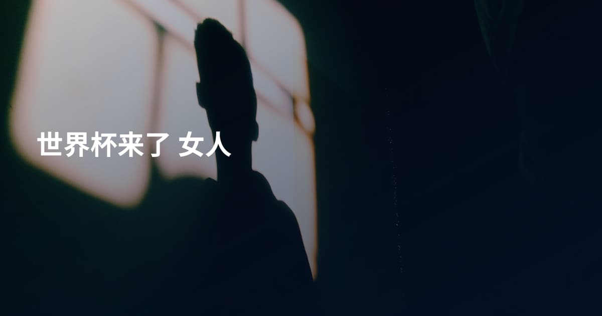 世界杯来了 女人