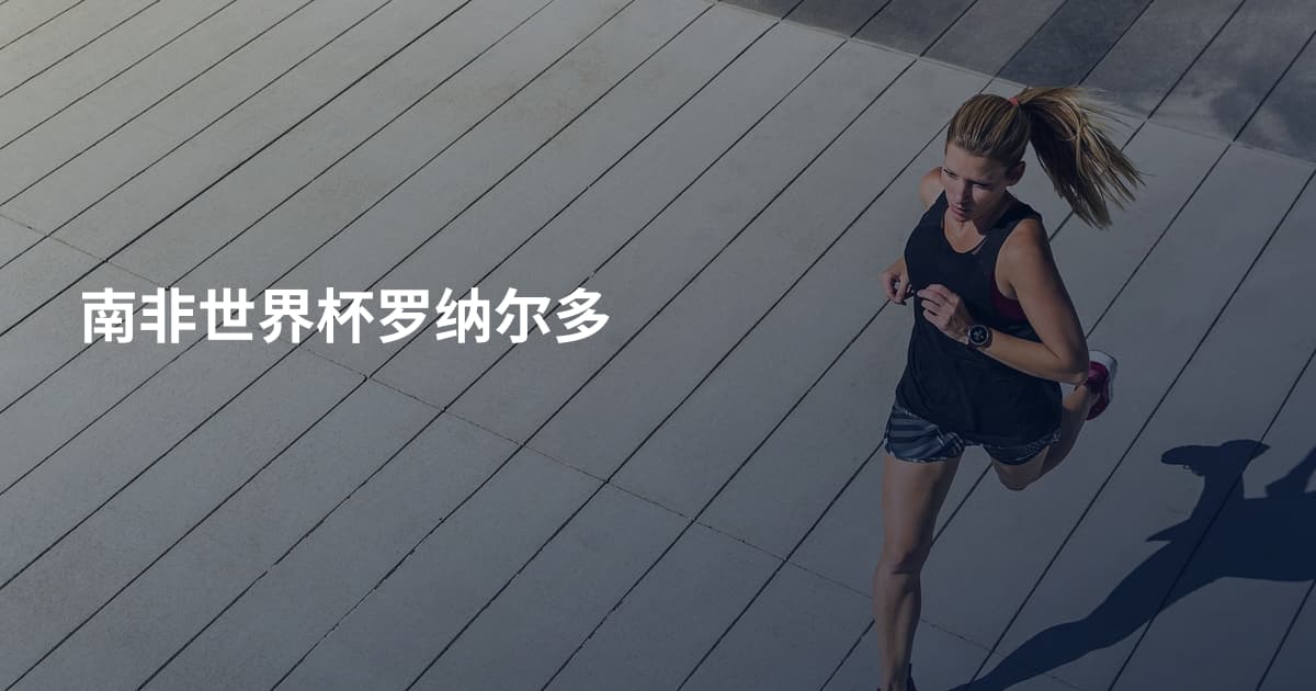 南非世界杯罗纳尔多