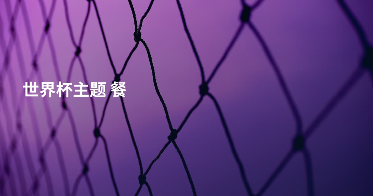世界杯主题 餐