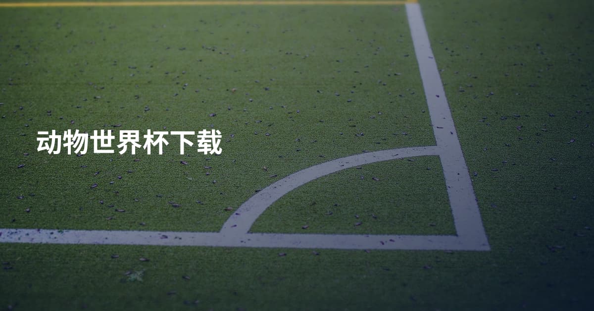动物世界杯下载