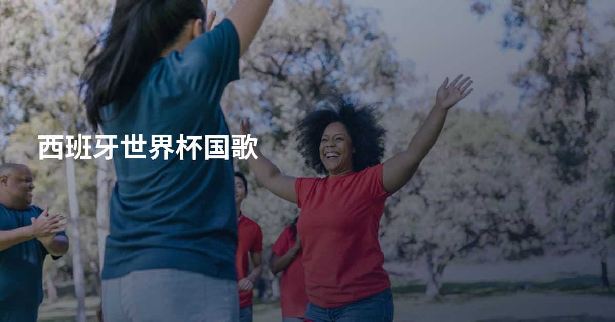 西班牙世界杯国歌