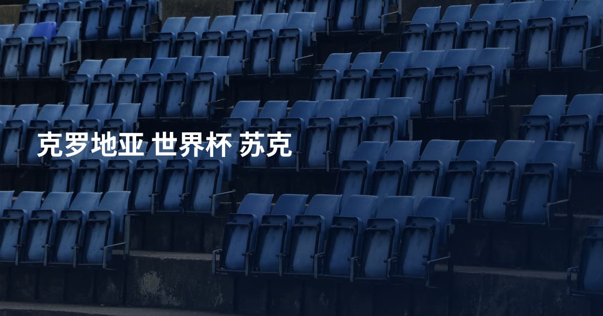 克罗地亚 世界杯 苏克