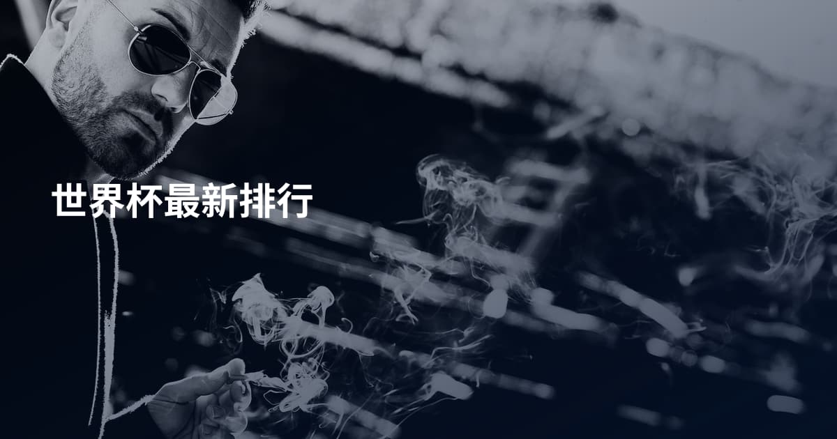 世界杯最新排行