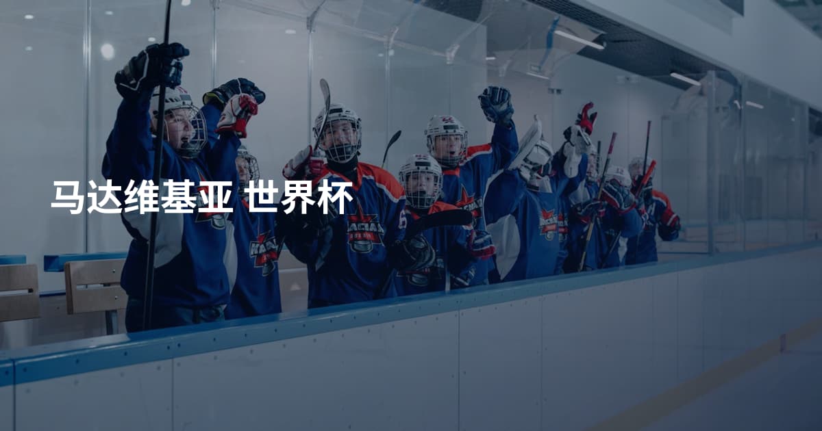 马达维基亚 世界杯