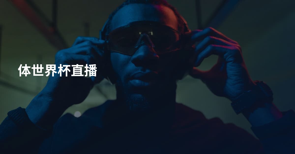 体世界杯直播