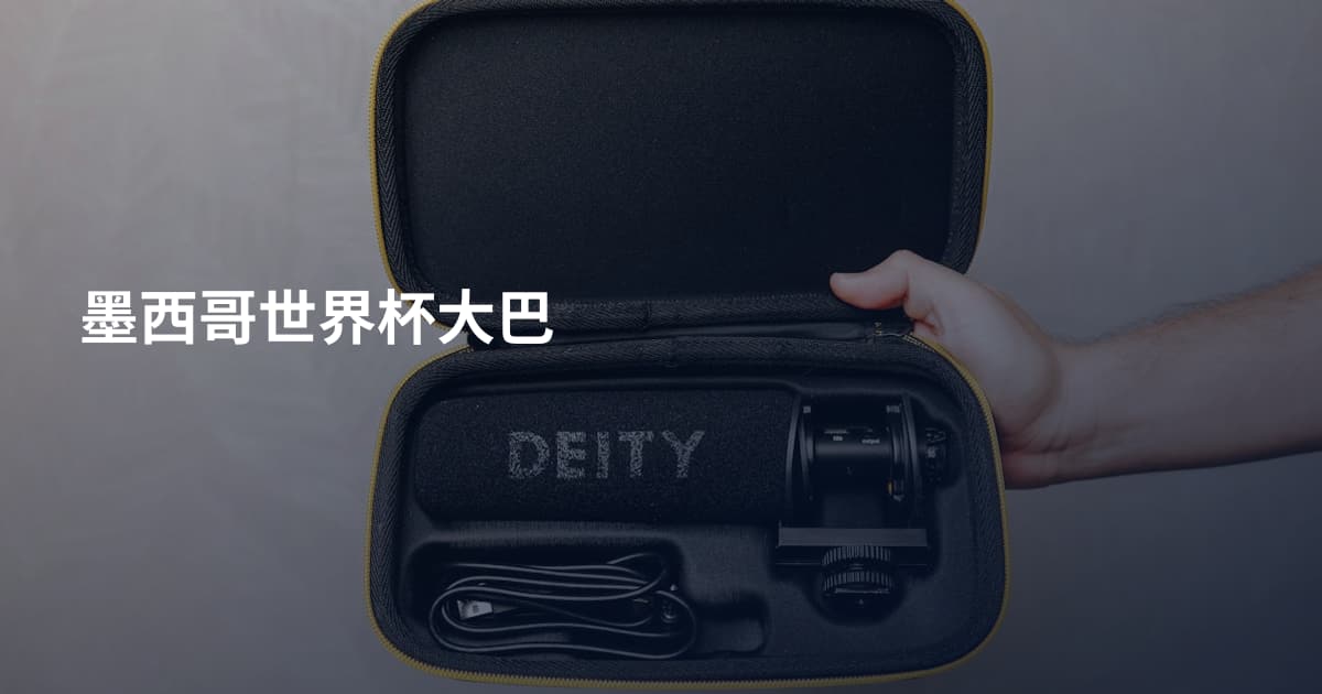 墨西哥世界杯大巴