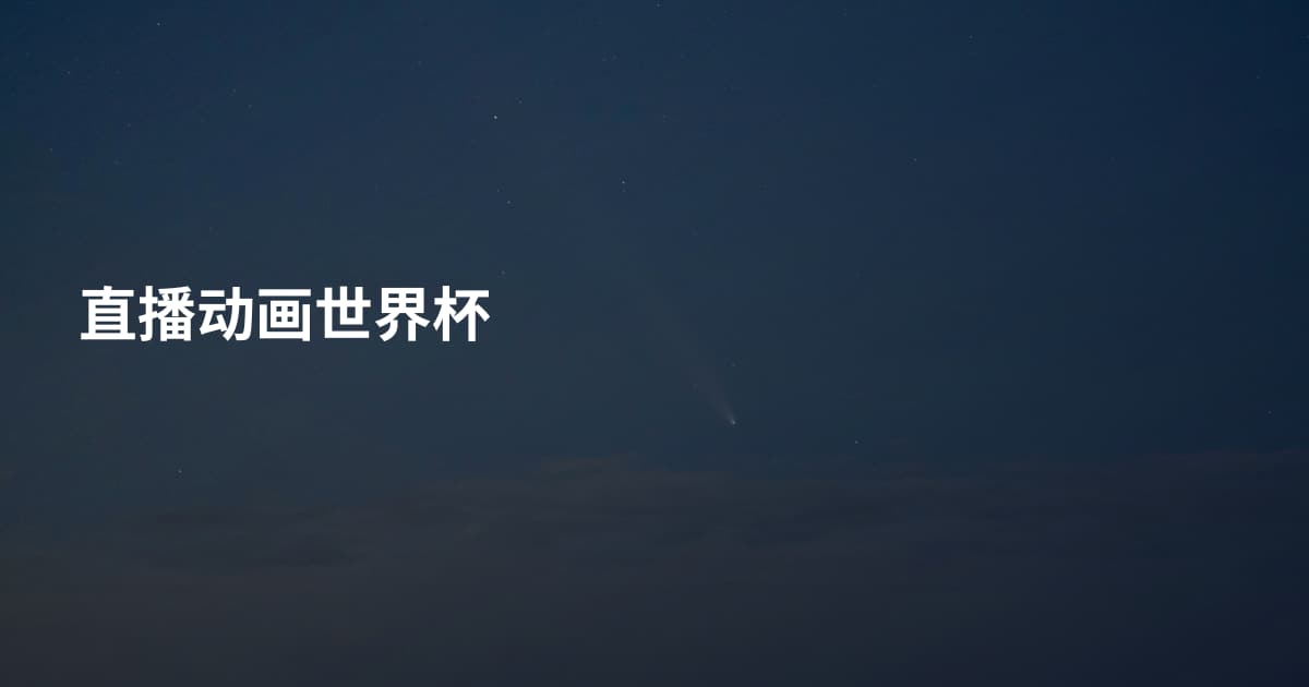 直播动画世界杯
