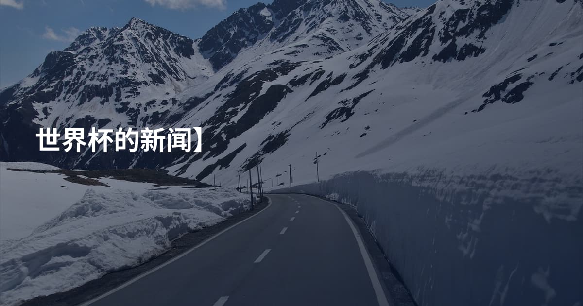 世界杯的新闻】