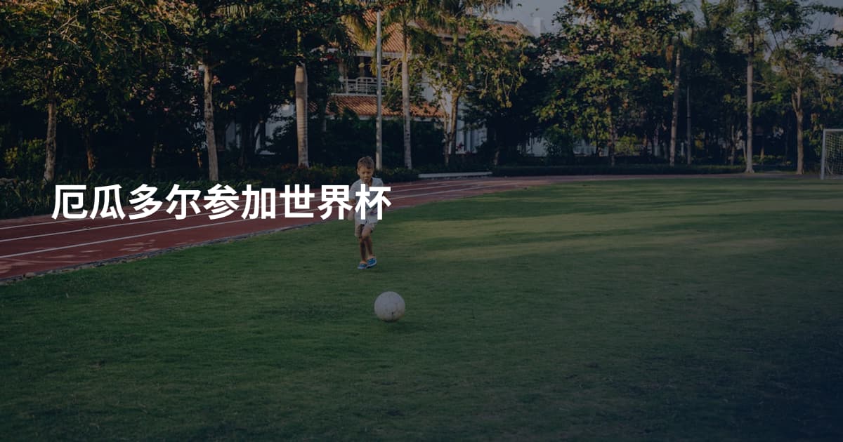厄瓜多尔参加世界杯