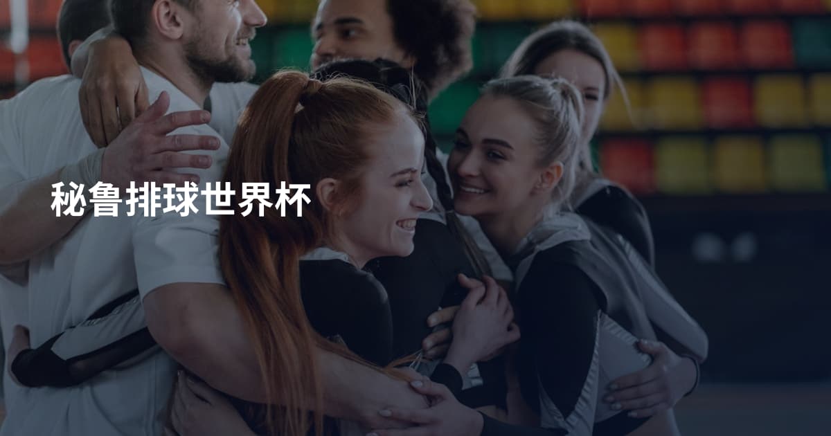 秘鲁排球世界杯