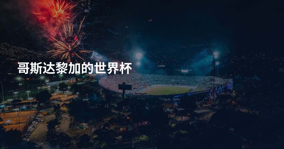哥斯达黎加的世界杯