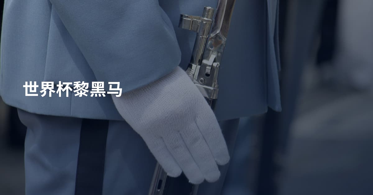 世界杯黎黑马