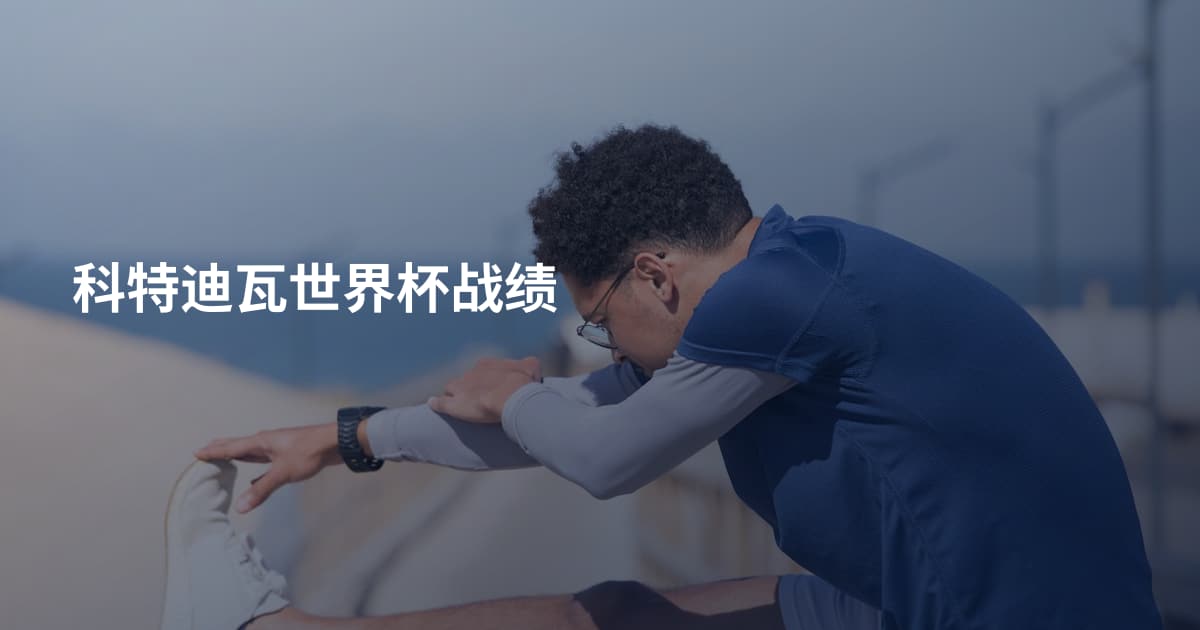科特迪瓦世界杯战绩