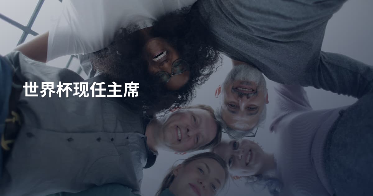 世界杯现任主席