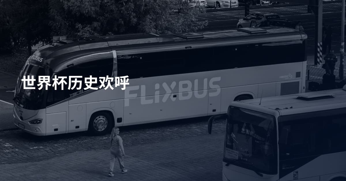 世界杯历史欢呼