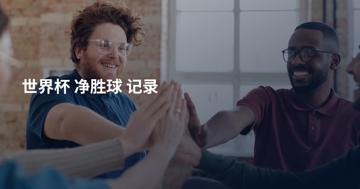 世界杯 净胜球 记录