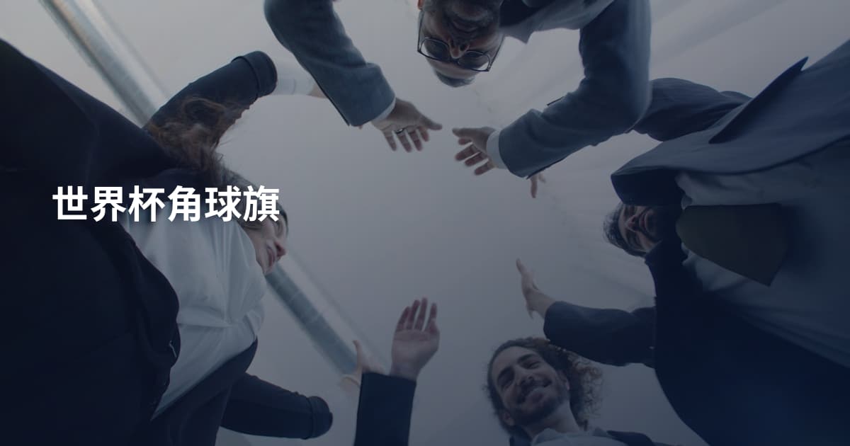 世界杯角球旗