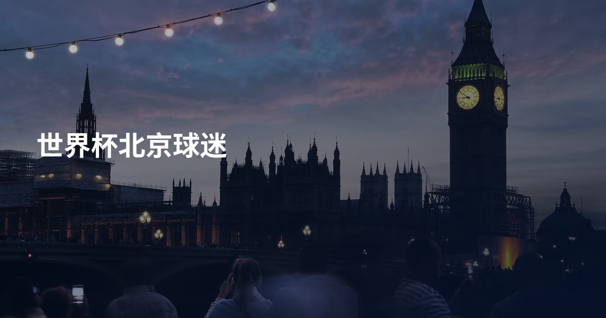 世界杯北京球迷