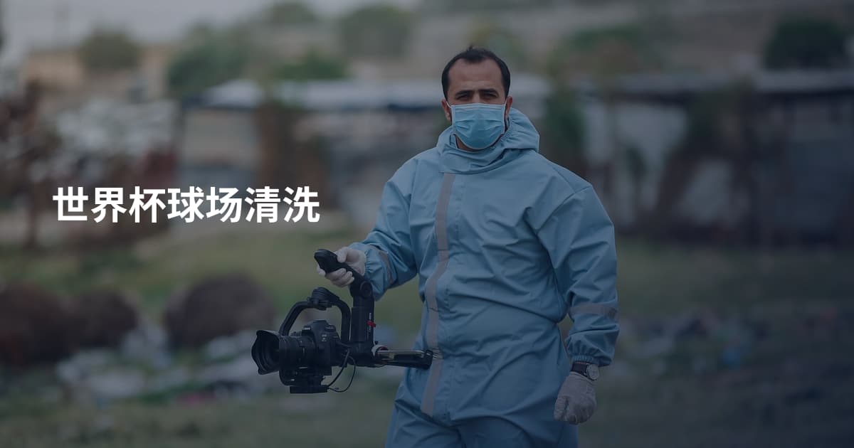 世界杯球场清洗