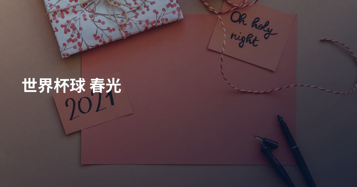 世界杯球 春光