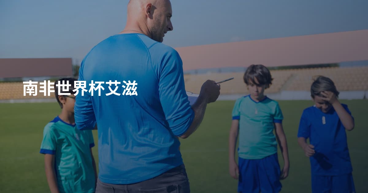 南非世界杯艾滋