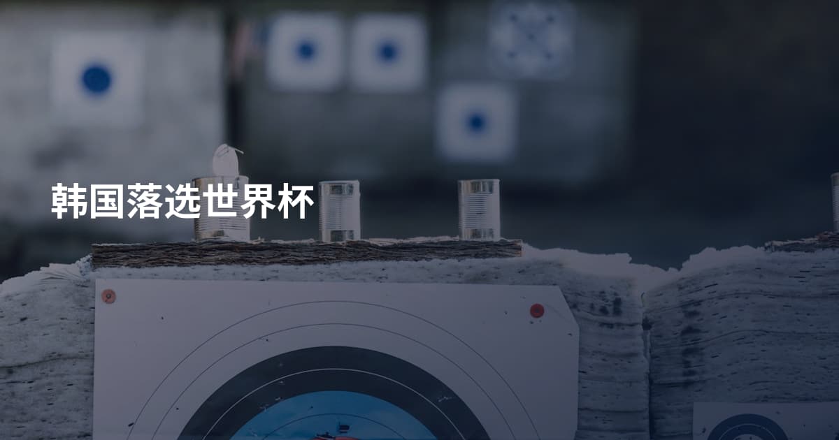 韩国落选世界杯